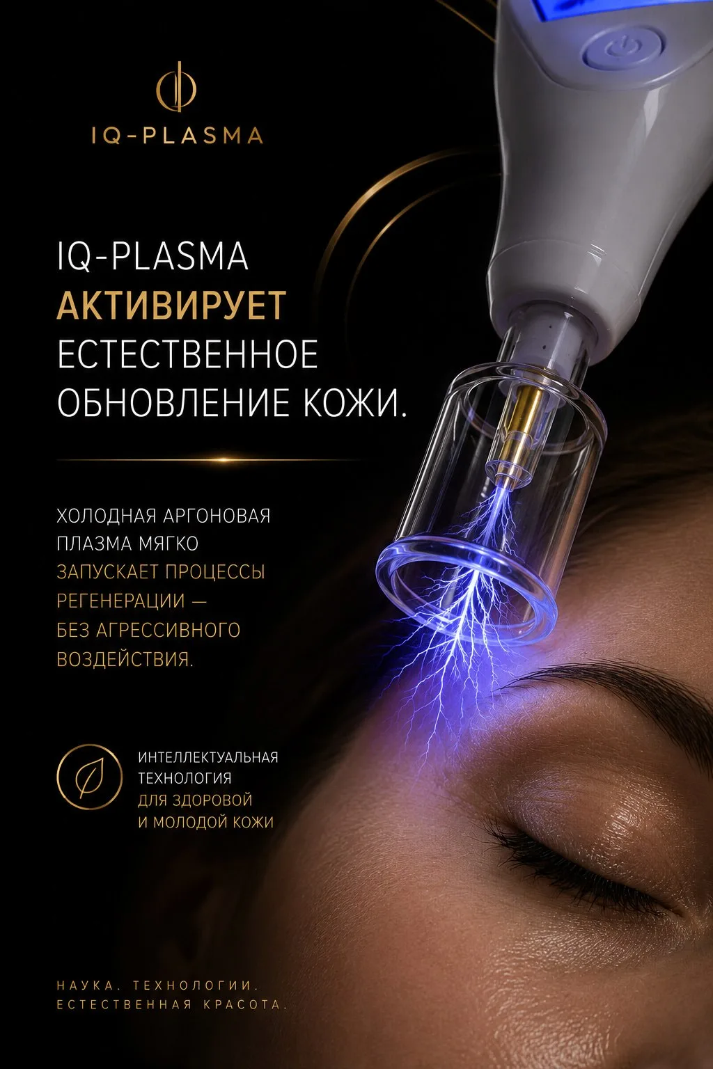 Доброе утро, хочу немного показать и рассказать о холодной плазме.