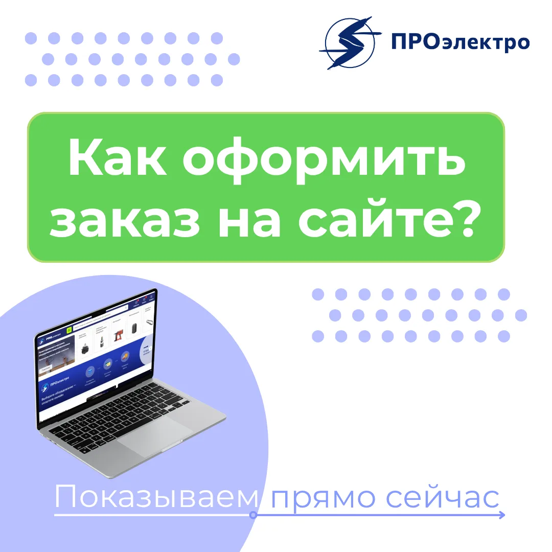 🛒 Как купить товар на сайте ПРОэлектро