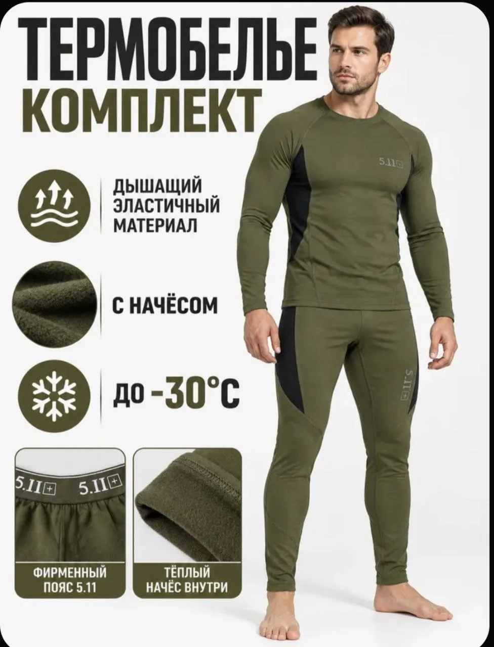 Комплект термобелья Термобелье 5.11