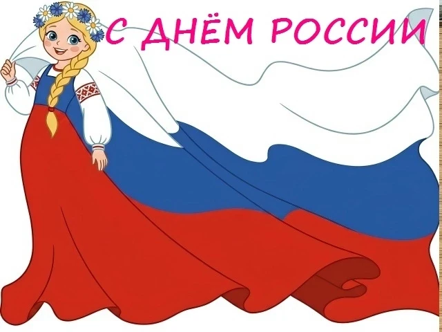 🇷🇺12 июня поздравляем всех с Днём России! 
Сегодня день, который объединяет всех граждан нашей бол