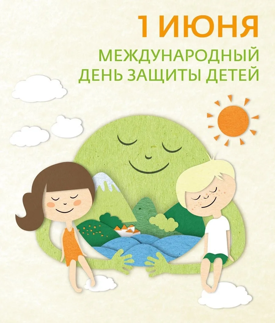 С первым днём лета и Днём защиты детей! 🌞