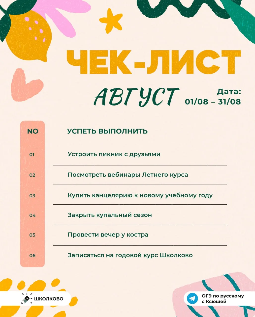 Уже завтра начинается последний месяц лета 😰

Надеюсь, что июнь и июль вы провели продуктивно 👍

П