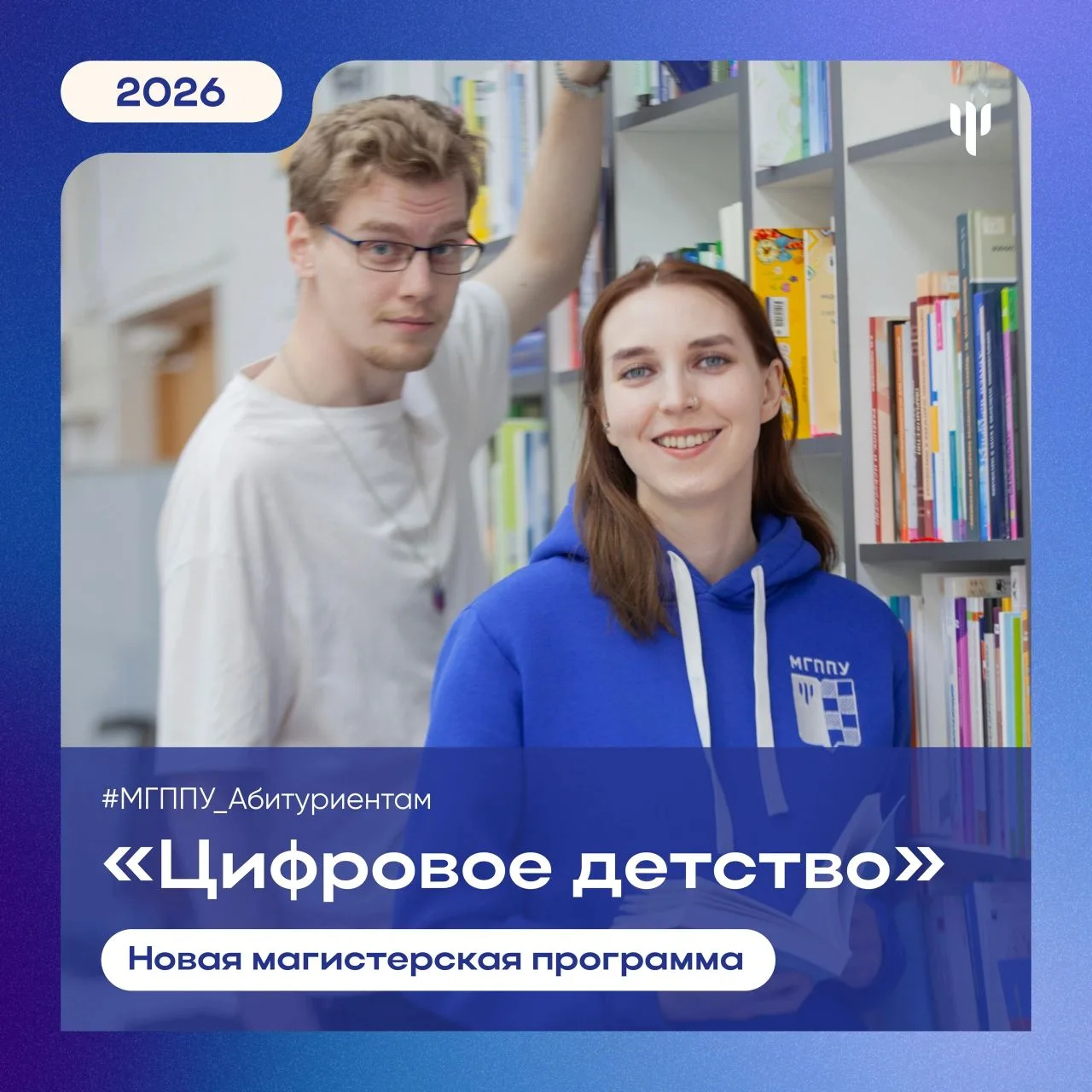#МГППУ_Абитуриентам | Новая магистерская программа 

👦🏼📲 Вы хотите понимать современных детей? Он