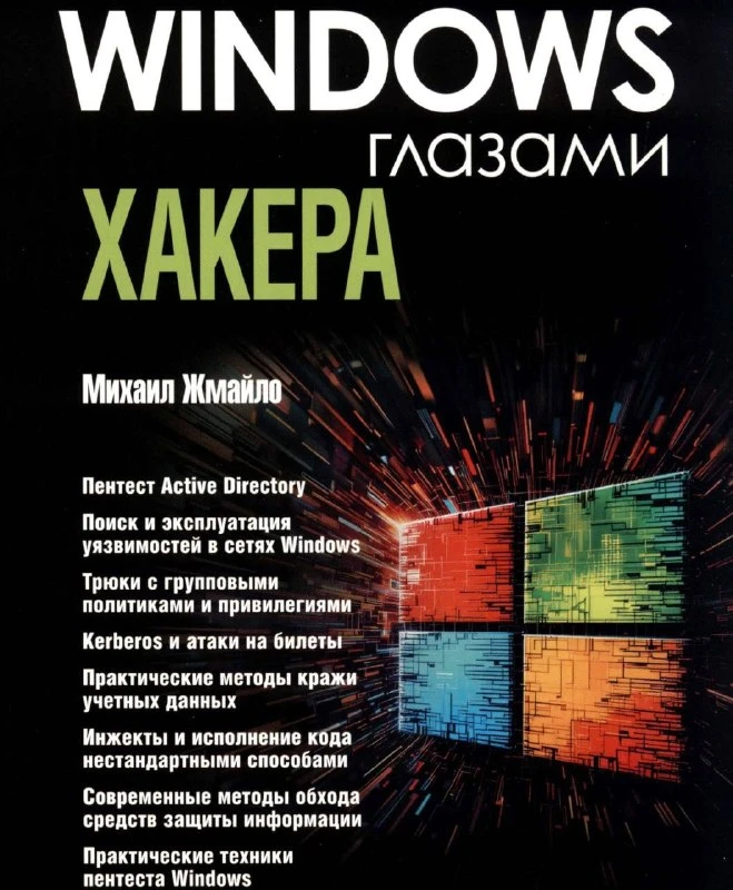 💻 Windows глазами хакера | Привет, друг. На связи Эллиот.