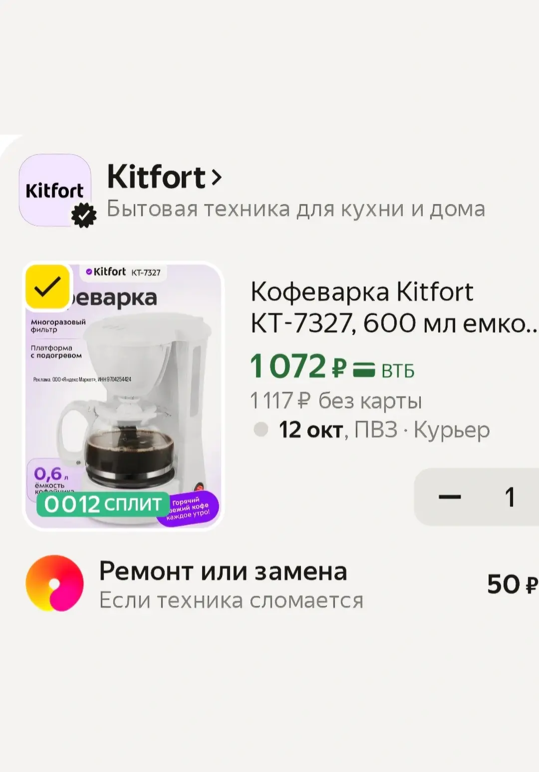 🟨 Кофеварка Kitfort за 1072 рубля