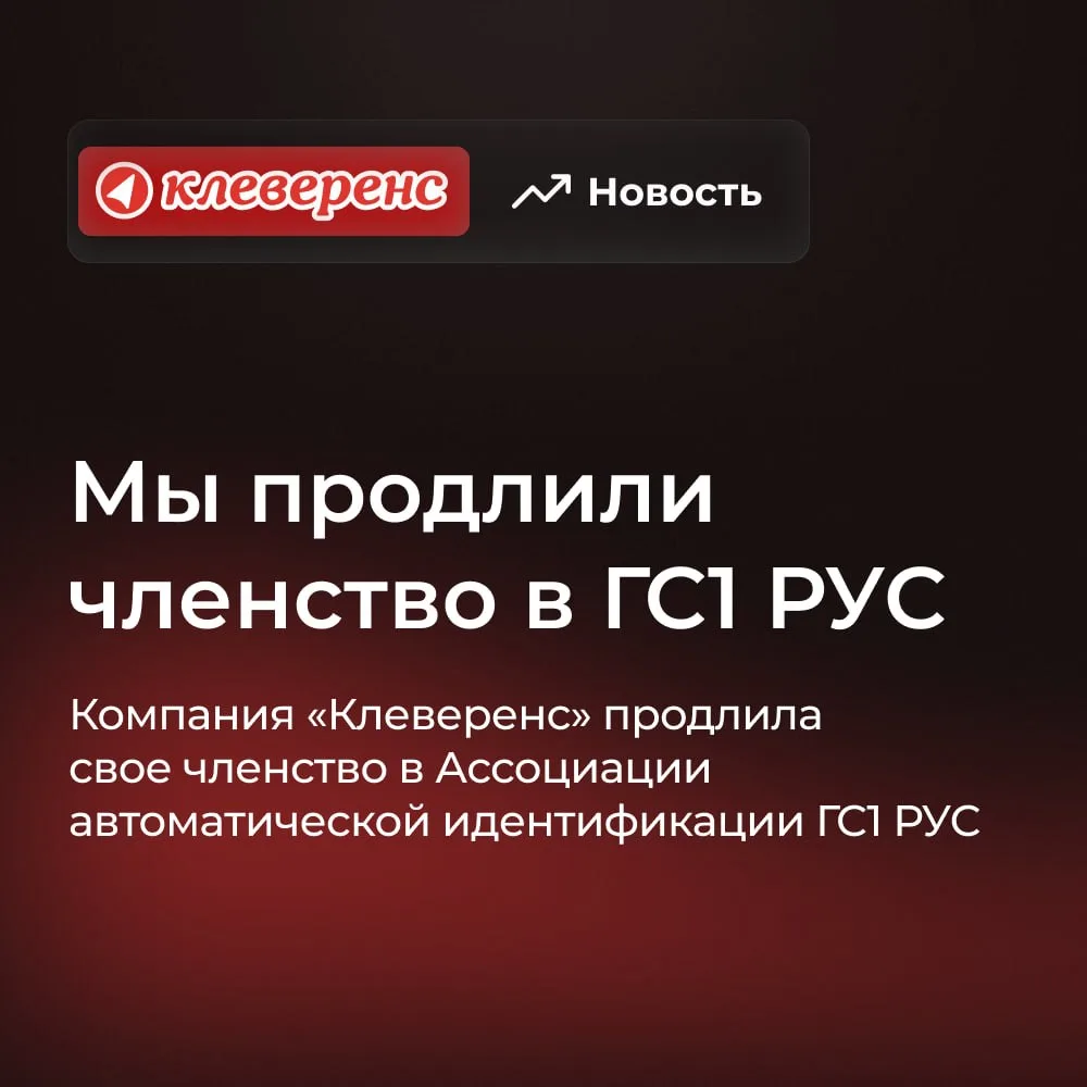 Компания «Клеверенс» продлила членство в ГС1 РУС

Компания «Клеверенс» официально продлила свое член