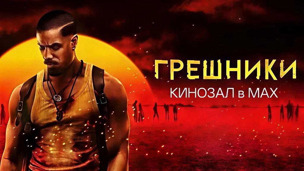 🎥 Грешники (2025)🕷️🌗🔥