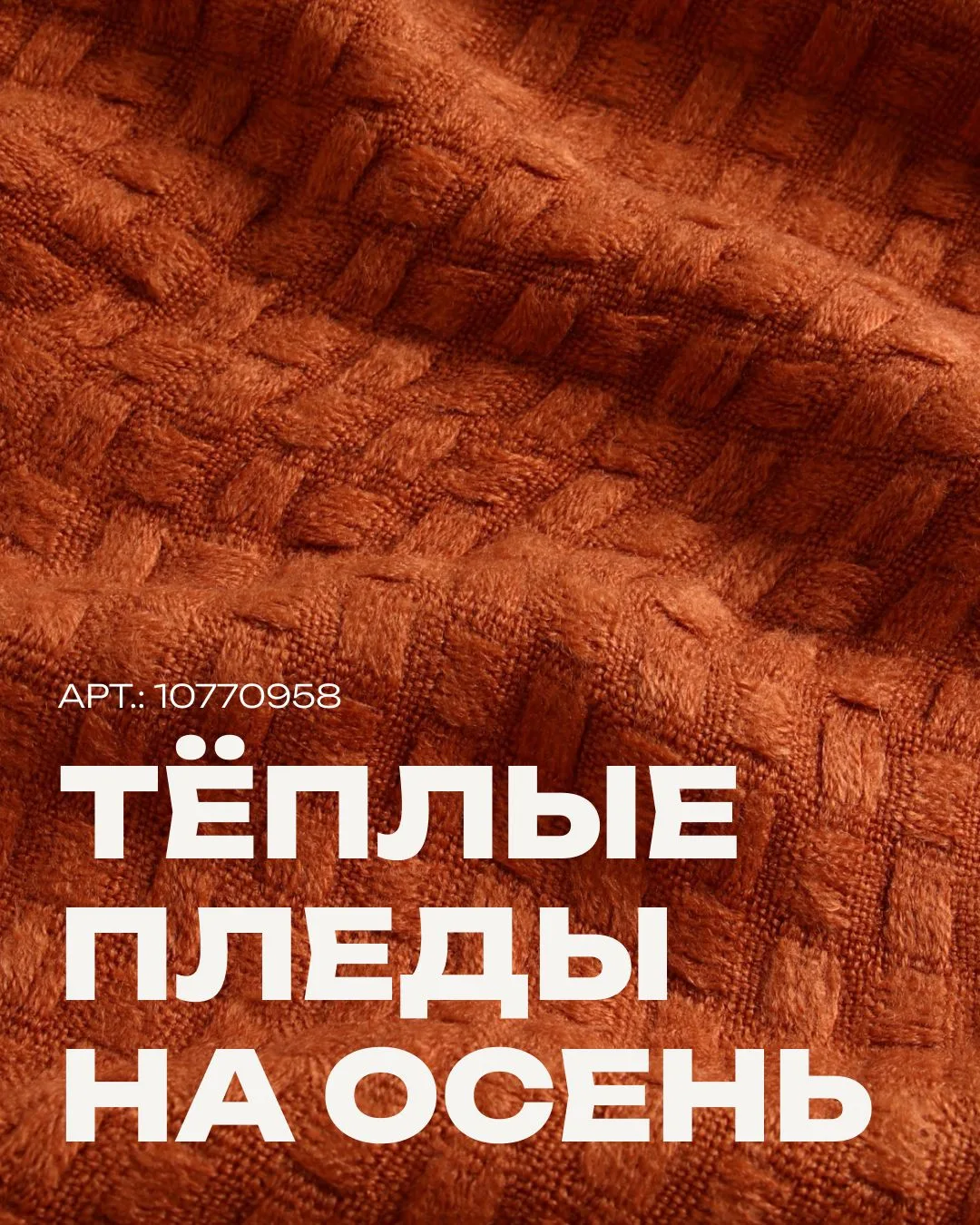 Теплее, мягче, уютнее!