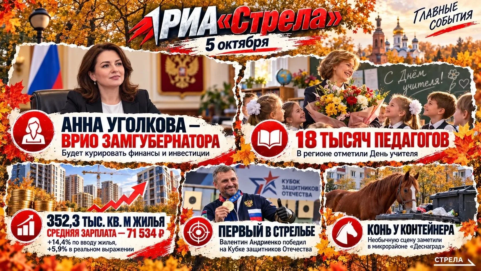 👁️‍🗨️ Брянщина, 5 октября: от замгубернатора до русской сказки