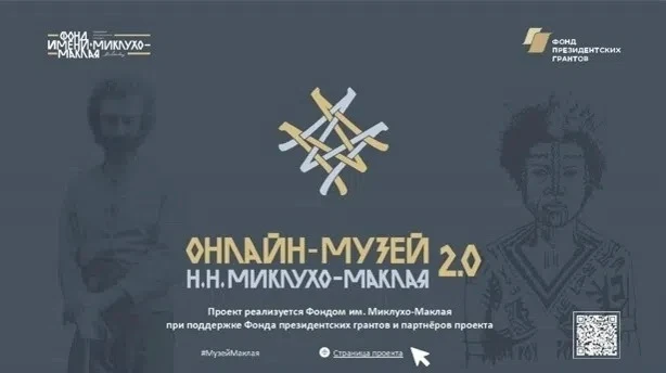 Образовательно-просветительский проект «Онлайн-музей Н.Н. Миклухо-Маклая 2.0»