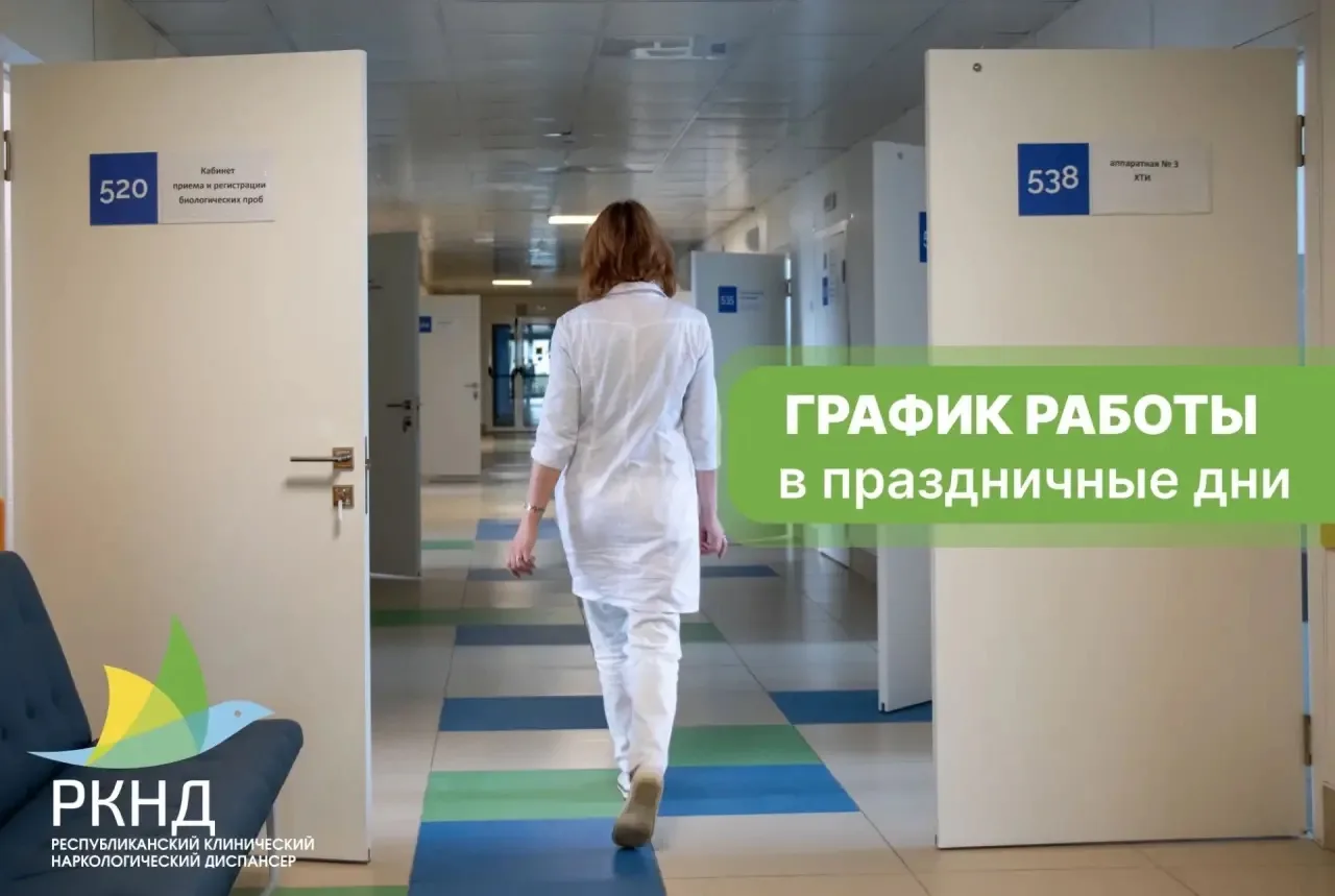 График работы наркологического диспансера в период выходных и праздничных дней, в связи с празднован