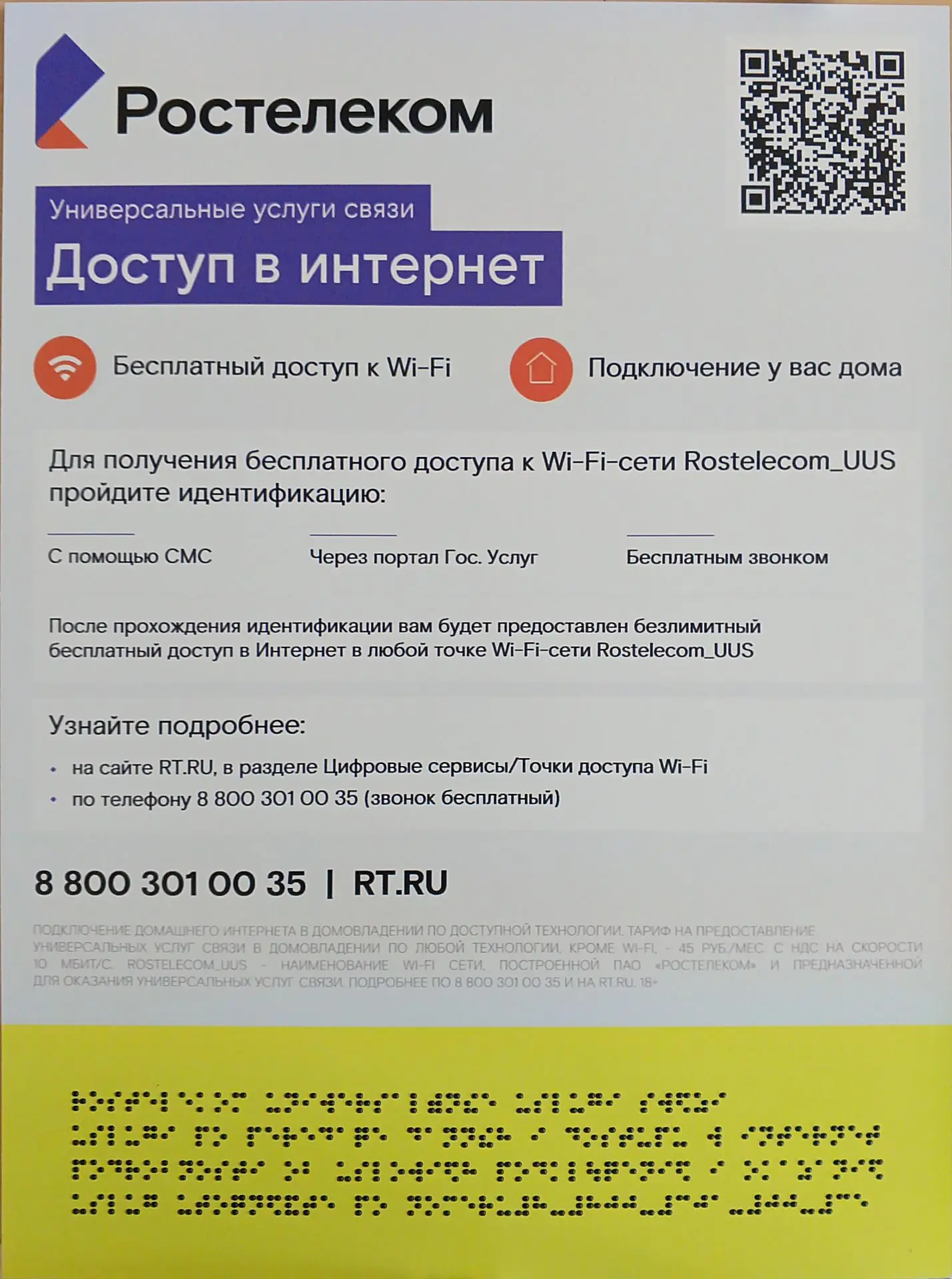 Справочно-информационные материалы по предоставлению доступа к сети "Интернет"