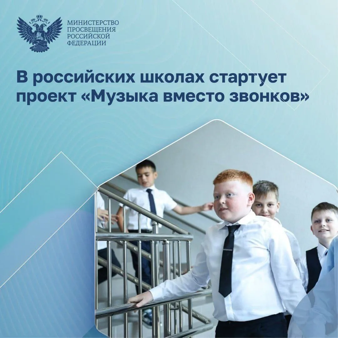 С ноября 2024 года привычные школьные звонки заменили фрагменты популярных мелодий и кл...