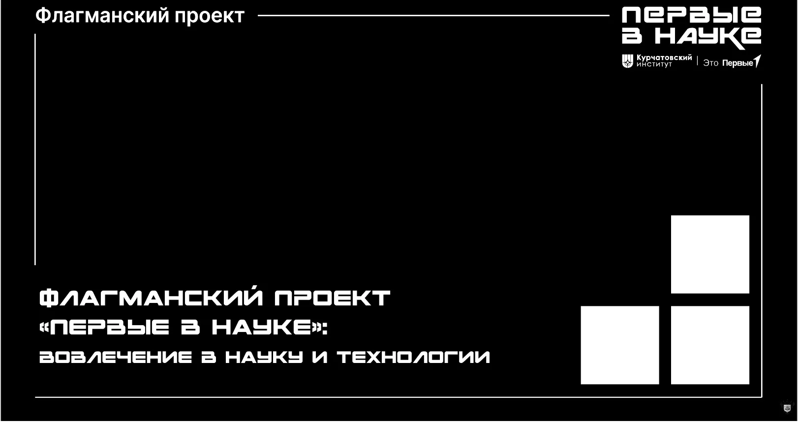 💥Присоединяйтесь к Всероссийскому проекту «Первые в науке»!

✅Проект «Первые в науке» является флаг