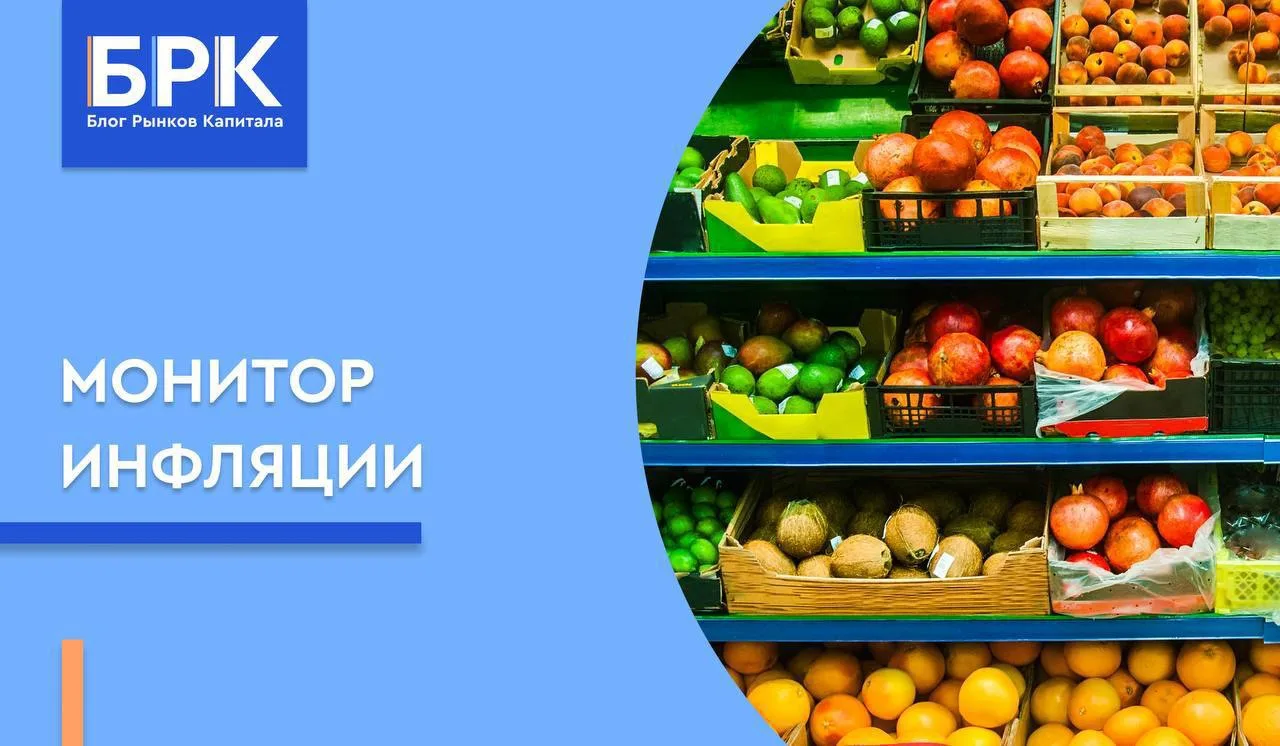 🛒 Монитор ИПЦ: летняя дезинфляция на исходе