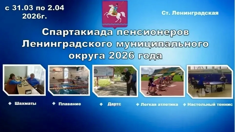 31 марта стартует спартакиада пенсионеров Ленинградского округа.  К участию приглашаются активные и 