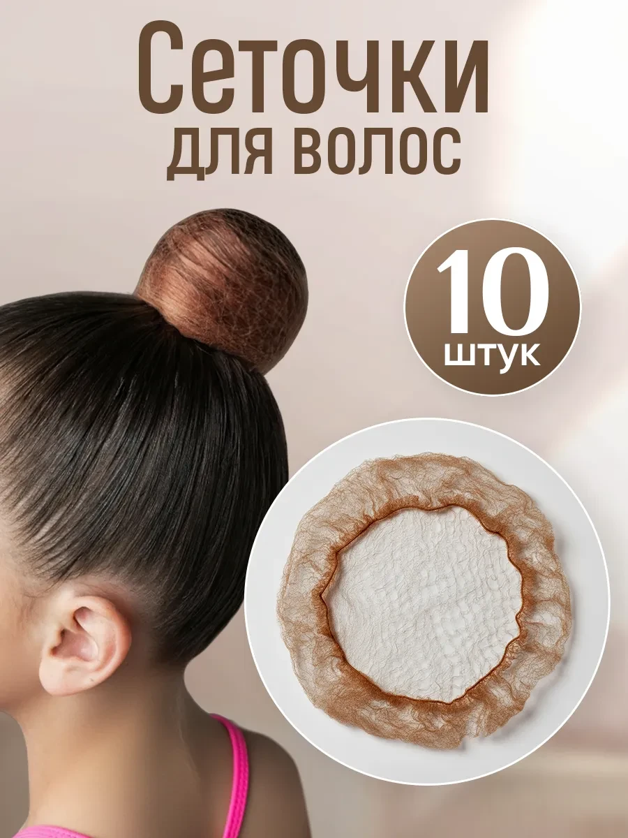 ⚡️ Сетка для волос на пучок, HairBee