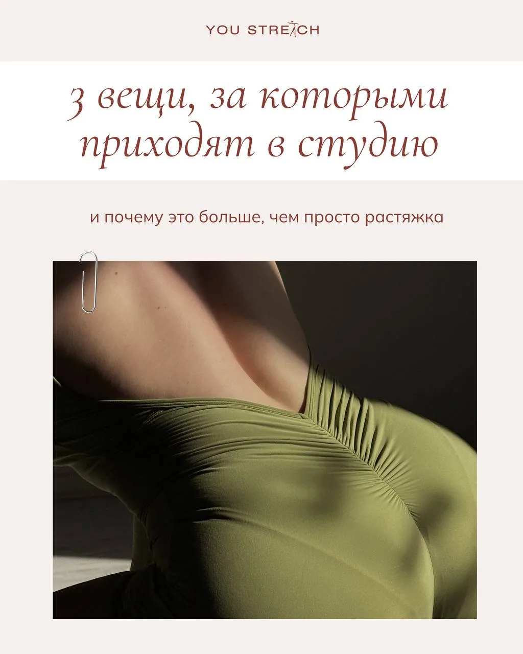 ❤️ 3 вещи, за которыми приходят в YOU STRETCH