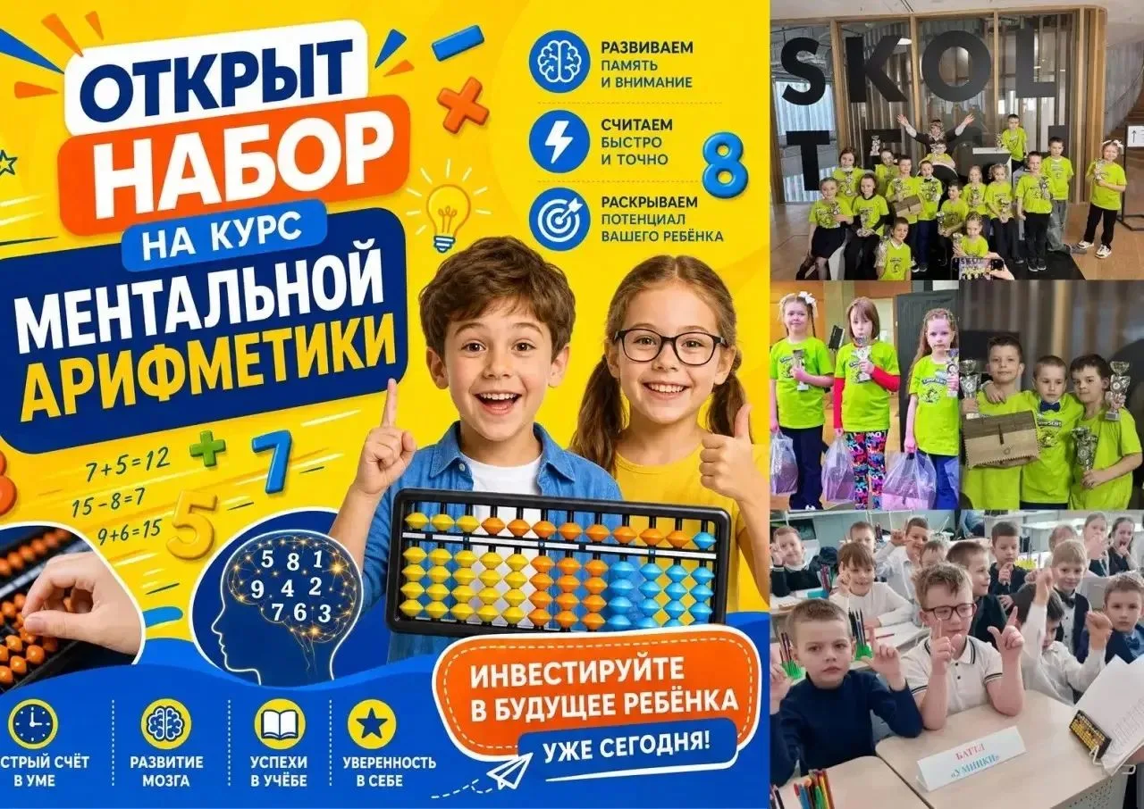 🎉 Раскройте в ребёнке гения — записывайтесь на ментальную арифметику! 🎉