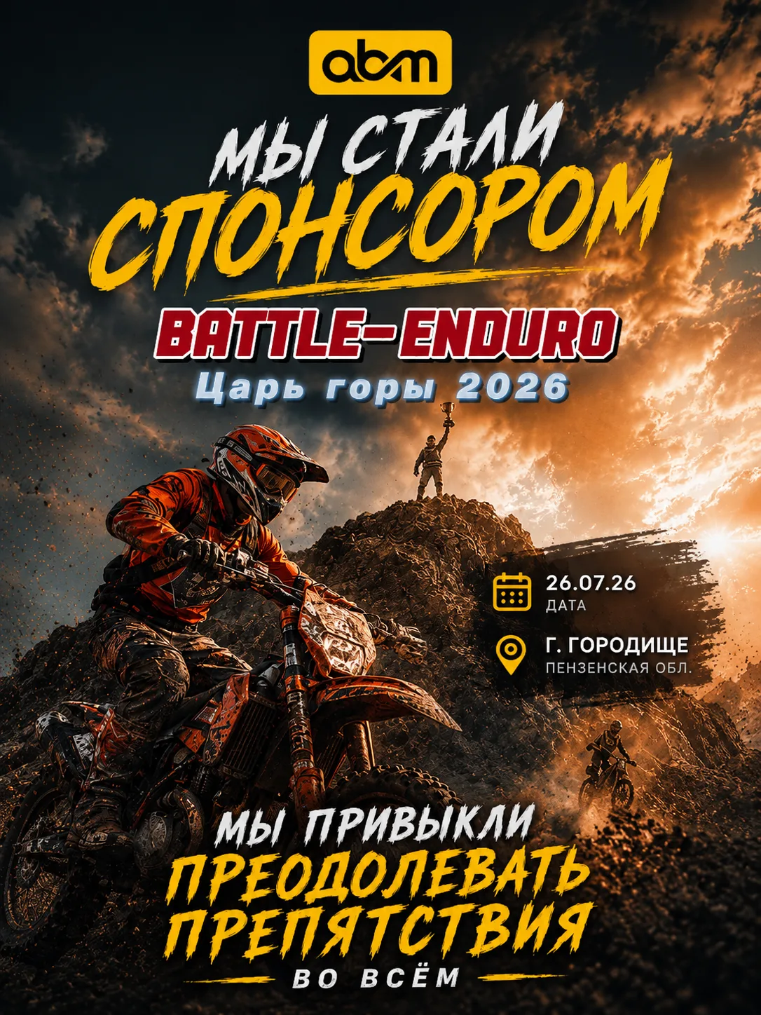 Помимо маркетинга, у меня есть еще одна страсть – эндуро. И уже совсем скоро я сам выйд...