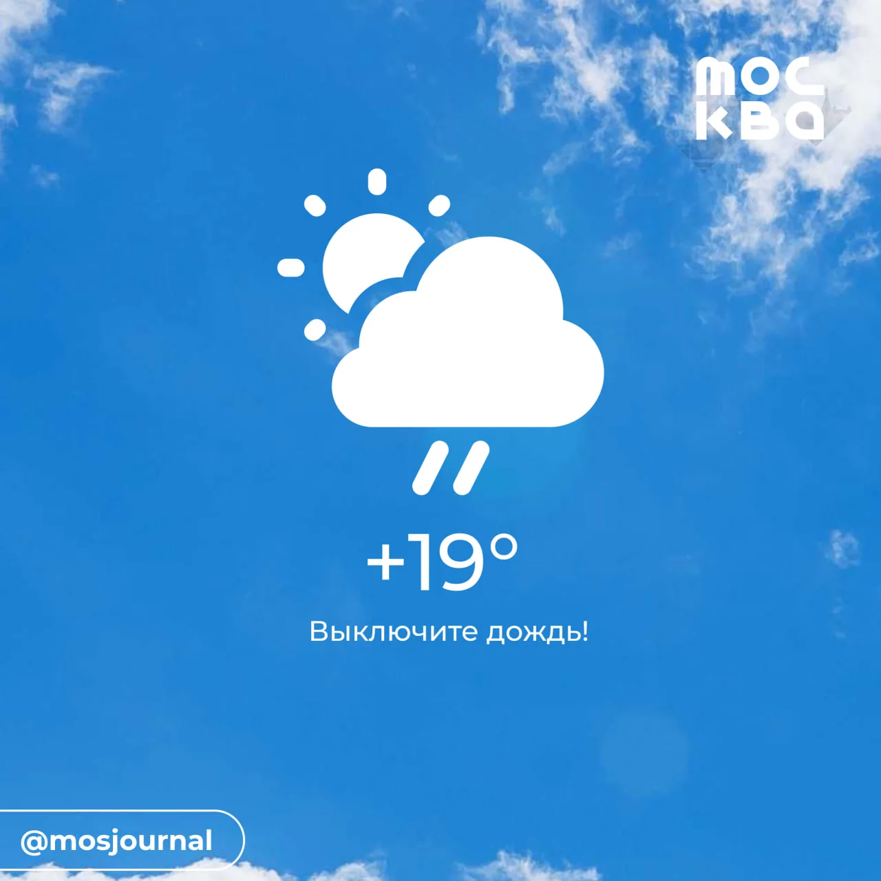 🌥 Доброе утро! Сегодня по прогнозу +19, дожди.