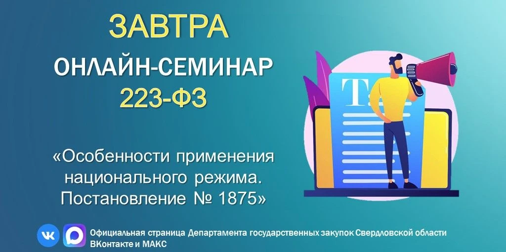 ❗Вебинар по 223-ФЗ❗

Уважаемые заказчики!

НАПОМИНАЕМ:

📆Завтра, 28 июля 2026 года с 14:00 до 16:00