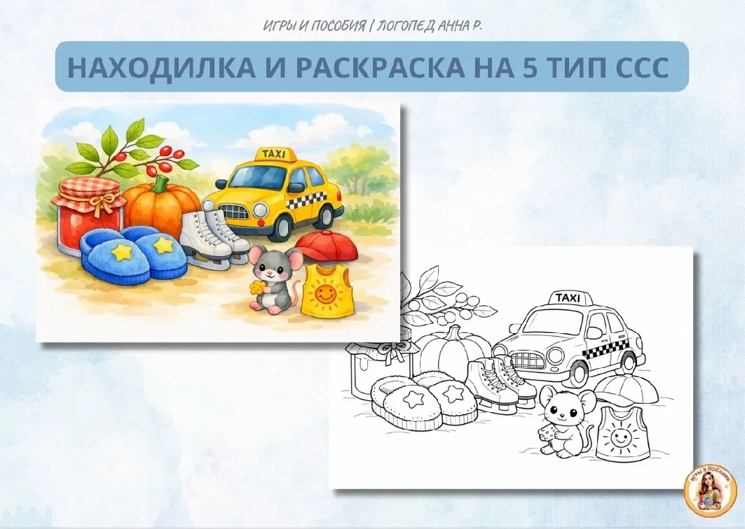 НАХОДИЛКА И РАСКРАСКА НА 5 ТИП ССС🩵

Если хотите ещё таких заданий (на другие типы ССС), просто пос