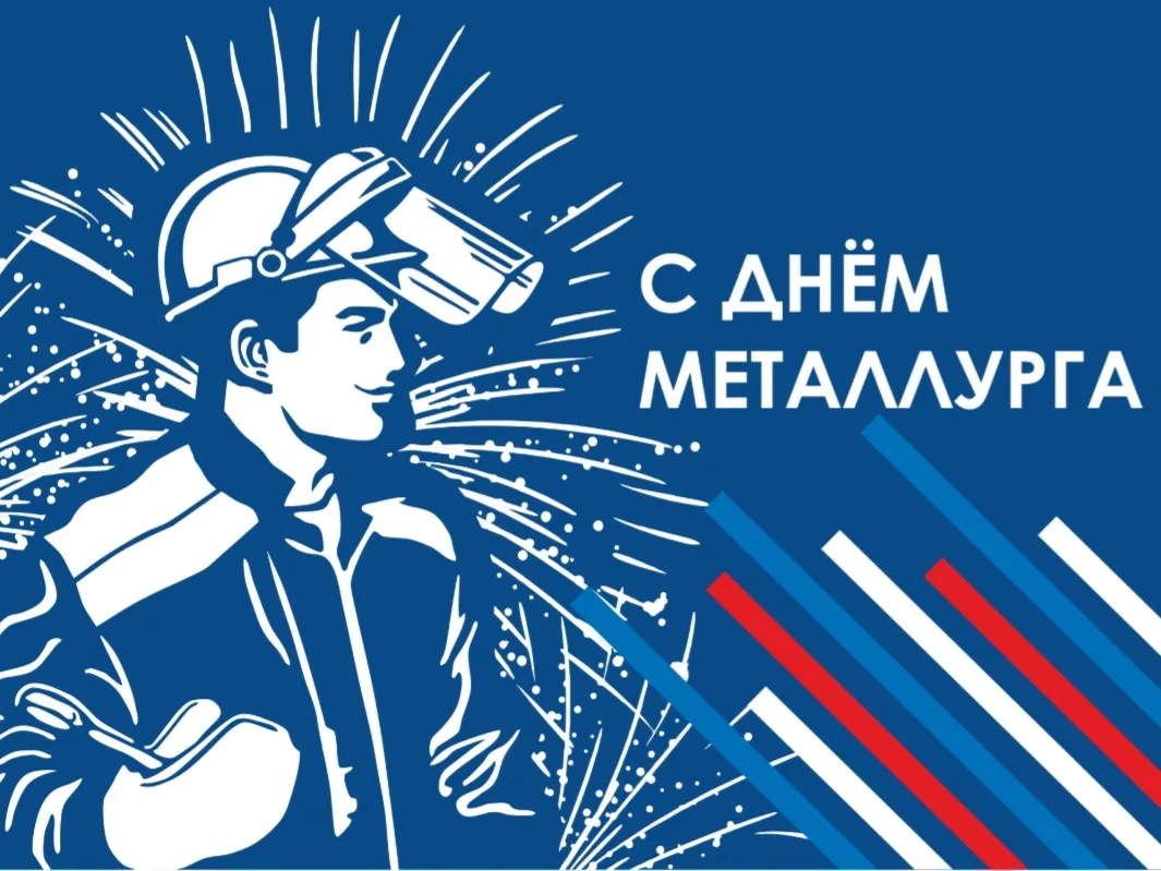 🔥19 июля 2026 года отмечается профессиональный праздник — День металлурга. Этот день посвящён всем 