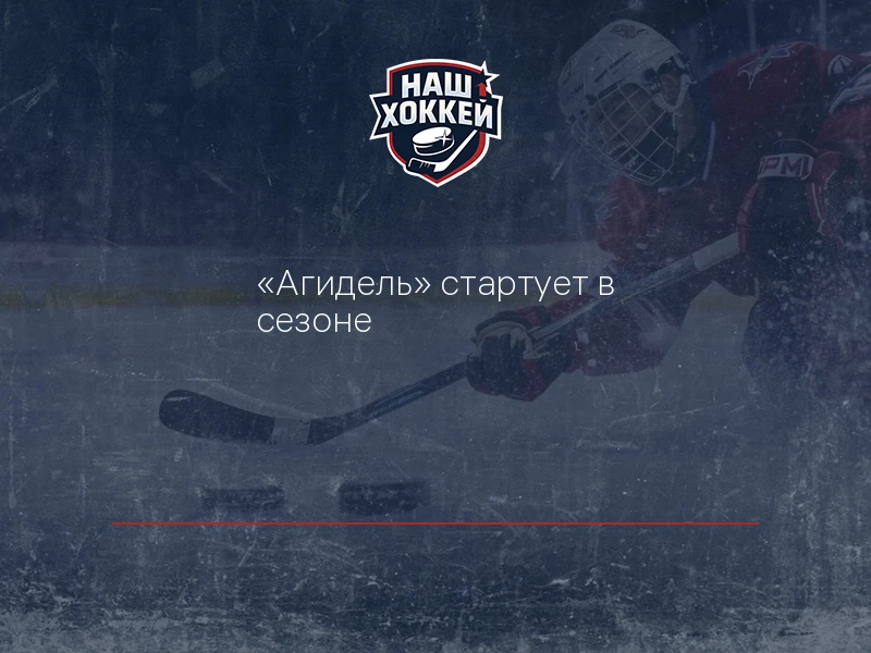 "Агидель" стартует в сезоне