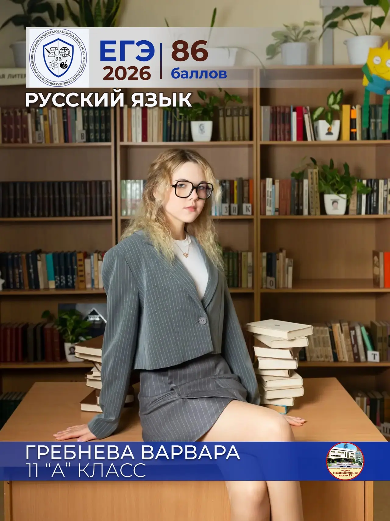 ✨ Гребнева Варвара ✨  
ученица 11 «А» класса  
МОУ СОШ №33  
Русский язык — 86 баллов  
Педагог: Дем