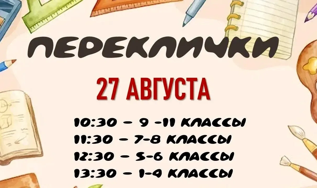 🗓 27 августа — встречаемся на площадке гимназии!