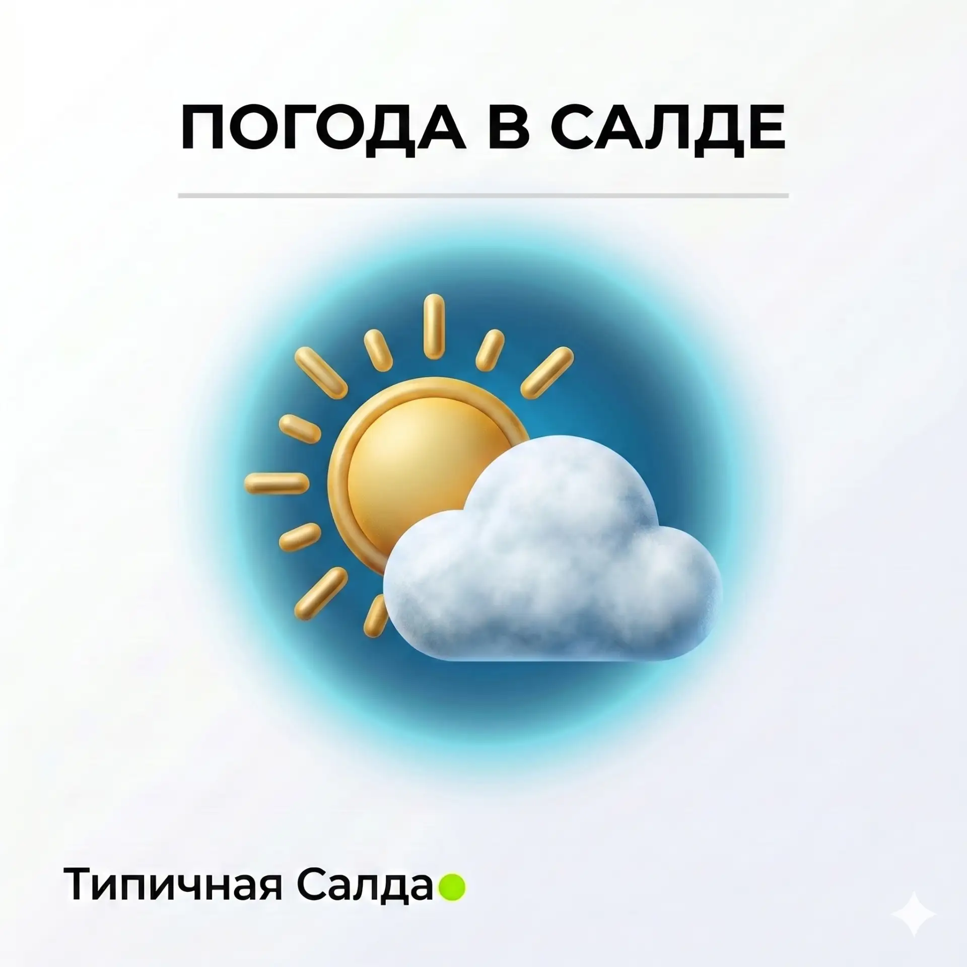 Сегодня среда, 24 июня 2026 года в Верхней Салде:
🌄 Утро 18°C  ☁💧 Облачно, небольшой дождь 💧☁ Ощу