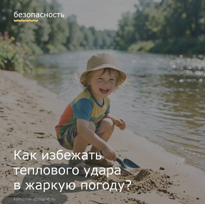 ☀️Лето в Ростовской области традиционно сопровождается высокими температурами. В этот период существ