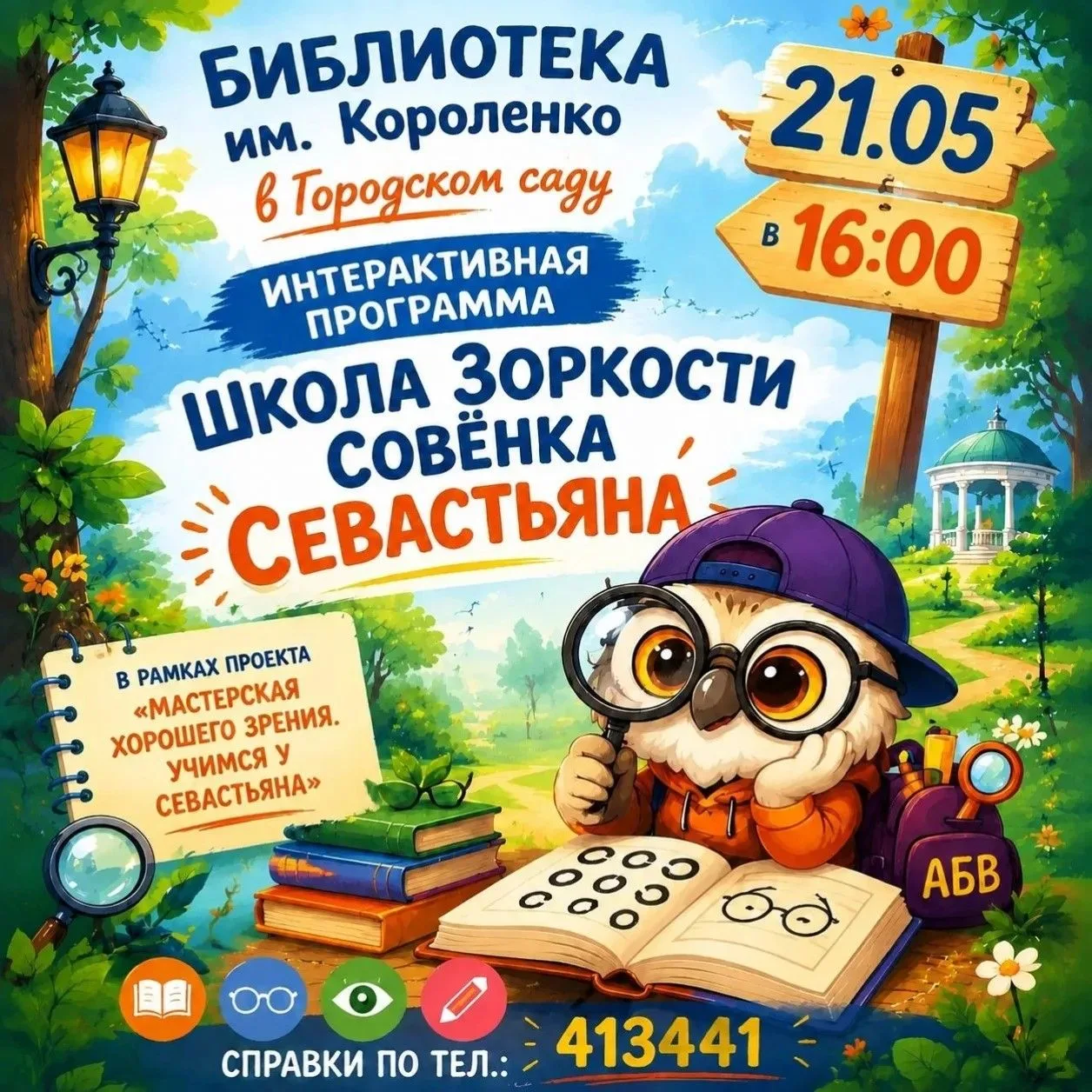 Библиотека им. Короленко приглашает на интерактивную программу "Школа зоркости совёнка ...