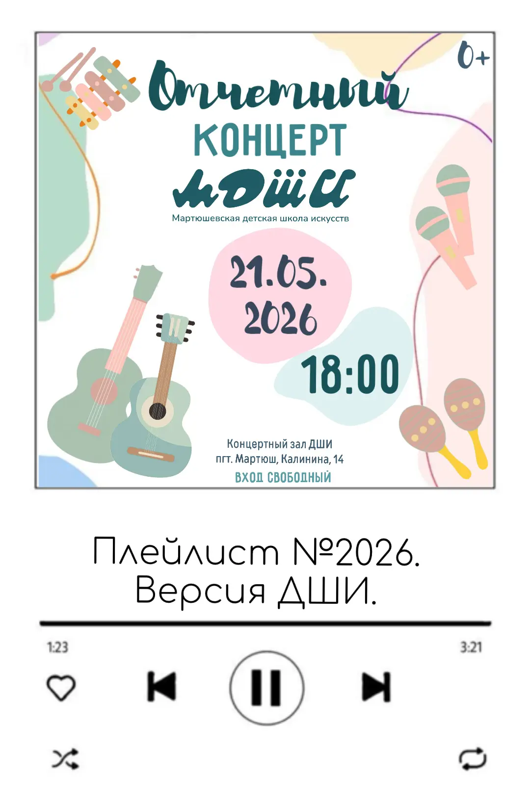 🎸 «ПЛЕЙЛИСТ 2026. ВЕРСИЯ ДШИ» — ГРОМКОСТЬ НА МАКСИМУМ! 🔊