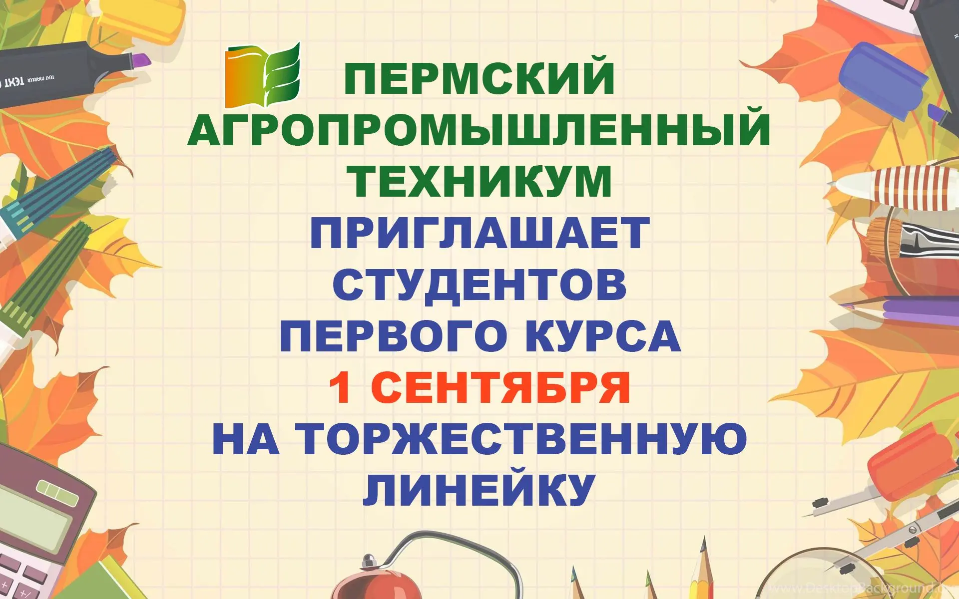 Дорогие первокурсники! Приглашаем вас на торжественную линейку 1 сентября 2026 года по ...