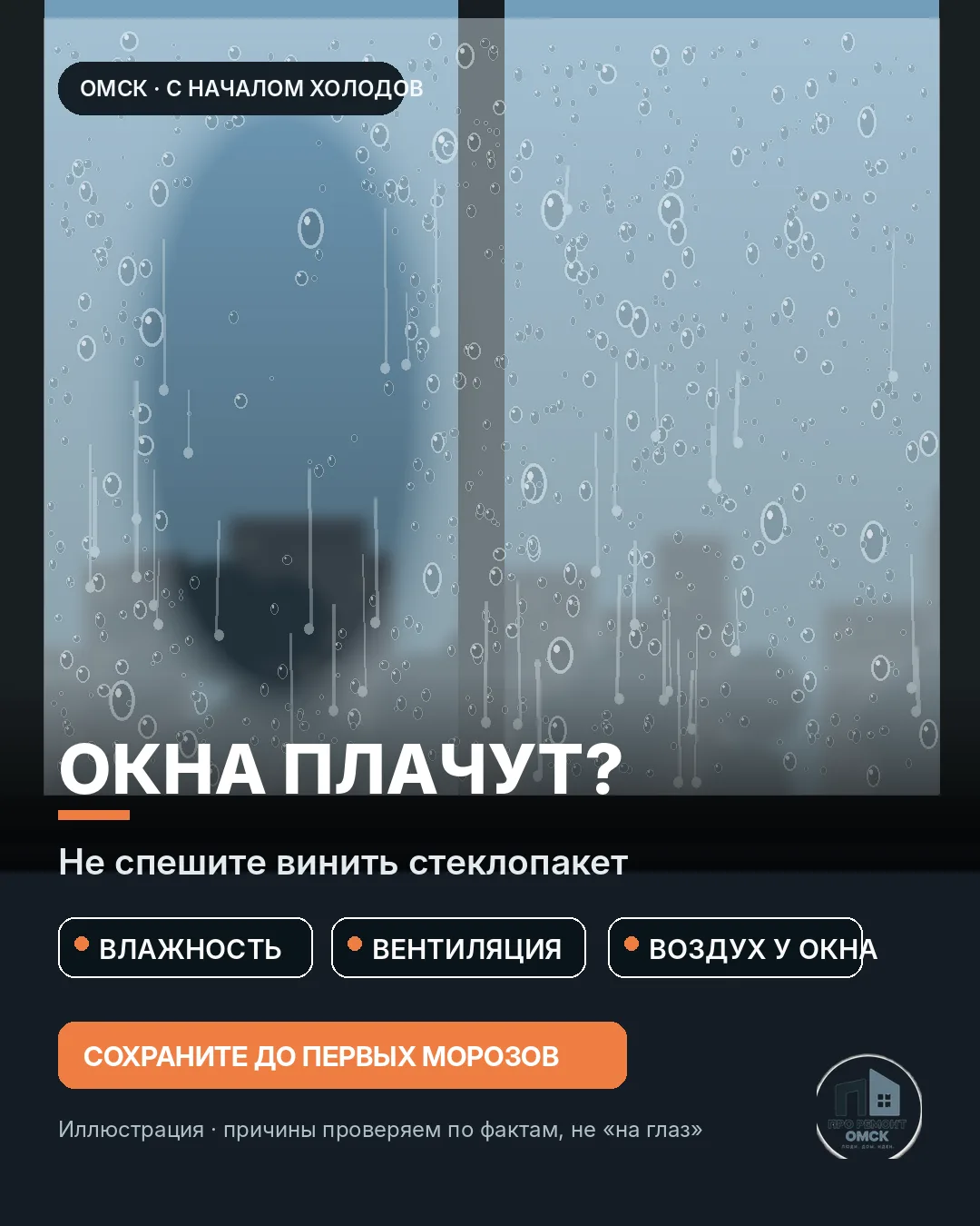 Окна запотели — и первая мысль: «стеклопакет плохой». Но вода на внутренней стороне сте...