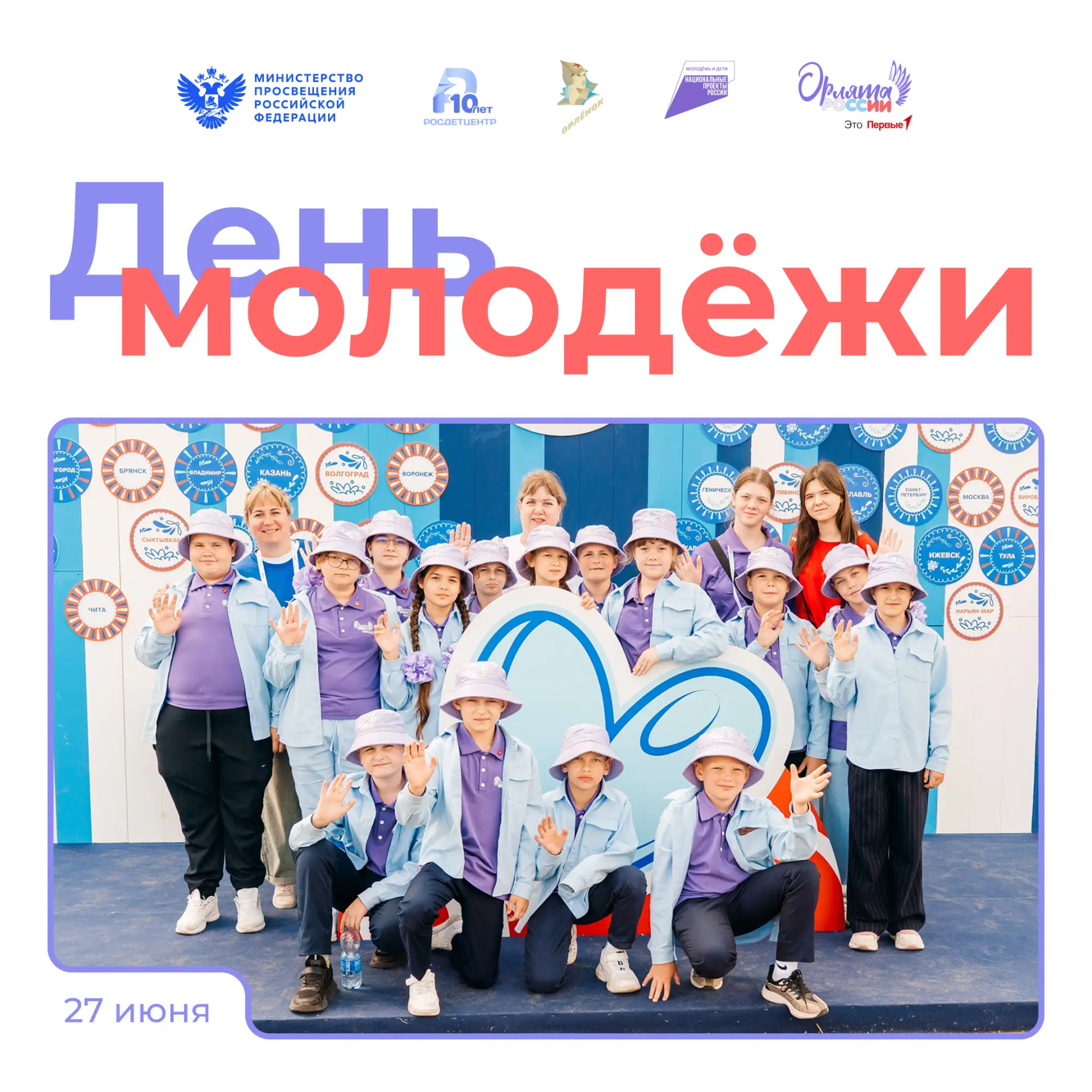 День молодёжи  🎉