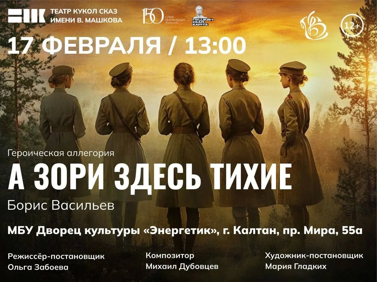 Приглашаем на спектакль Театра кукол им. В.Машкова "А зори здесь тихие"!