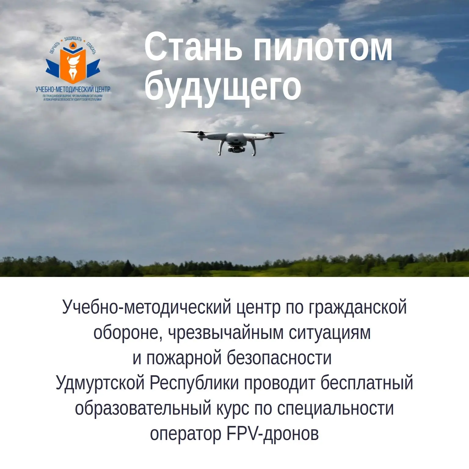 Бесплатное обучение операторов FPV-дронов на базе учебно-методического центра Госкомите...