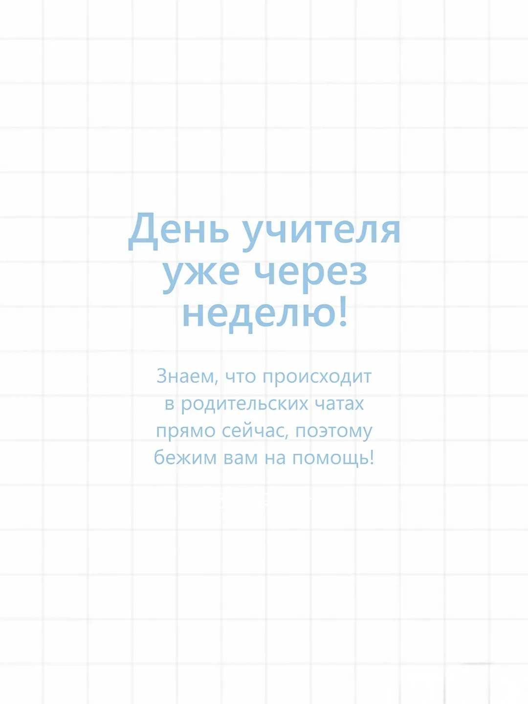 Родители, День учителя уже через неделю!😱