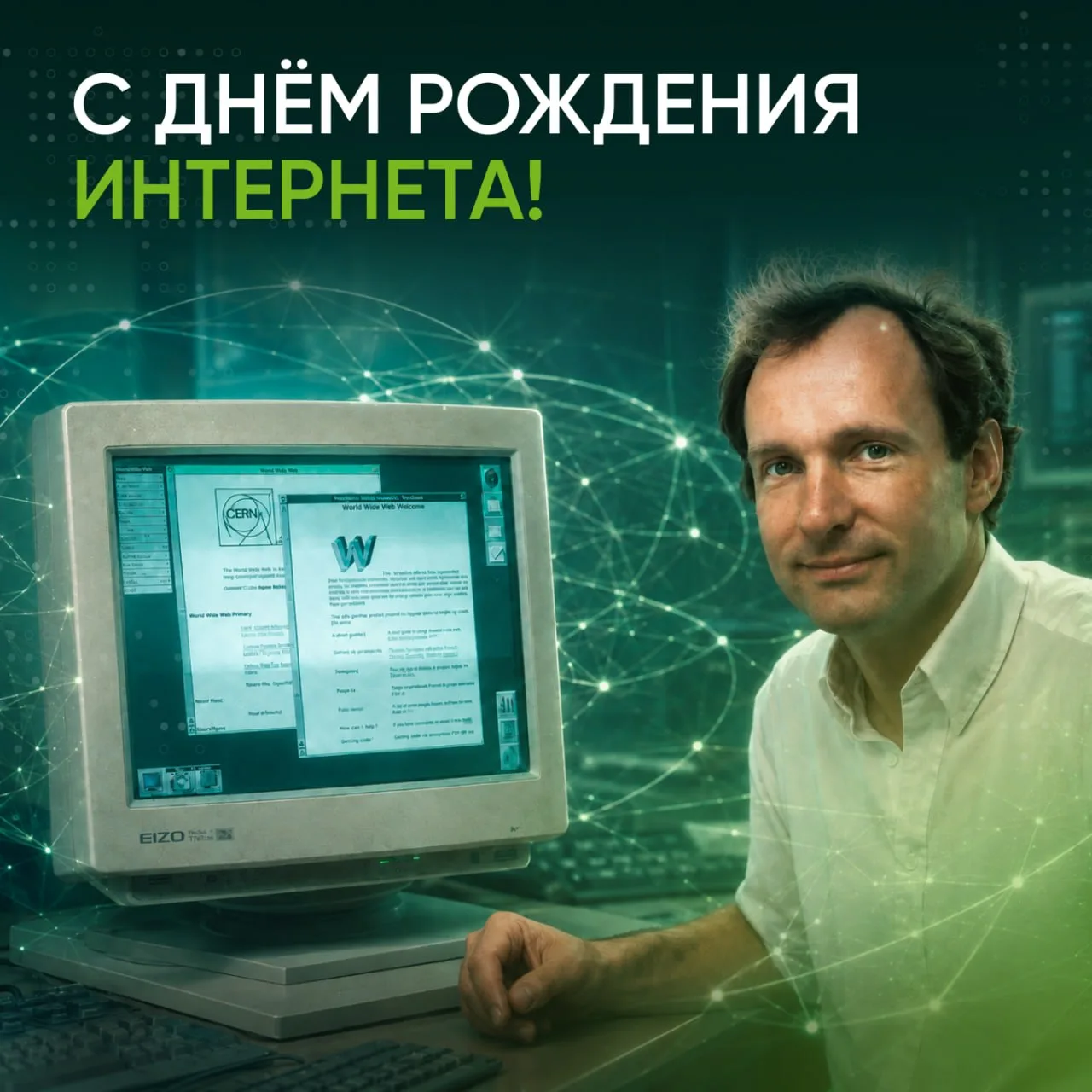 35 лет назад заработал первый в мире веб-сервер 💻🎉