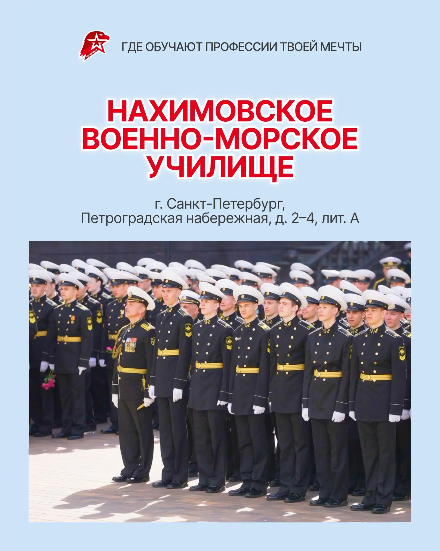 Мечтаете связать своё будущее с Военно-Морским Флотом России?🤔  Нахимовское военно-морское училище —