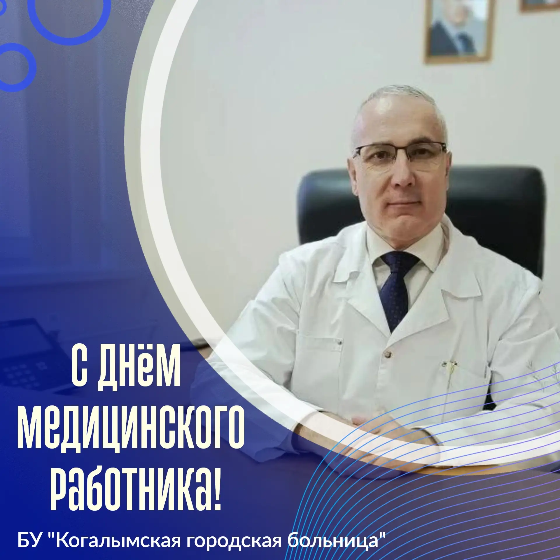 Уважаемые коллеги, ветераны нашего здравоохранения и все, кто связал свою жизнь с самой гуманной про