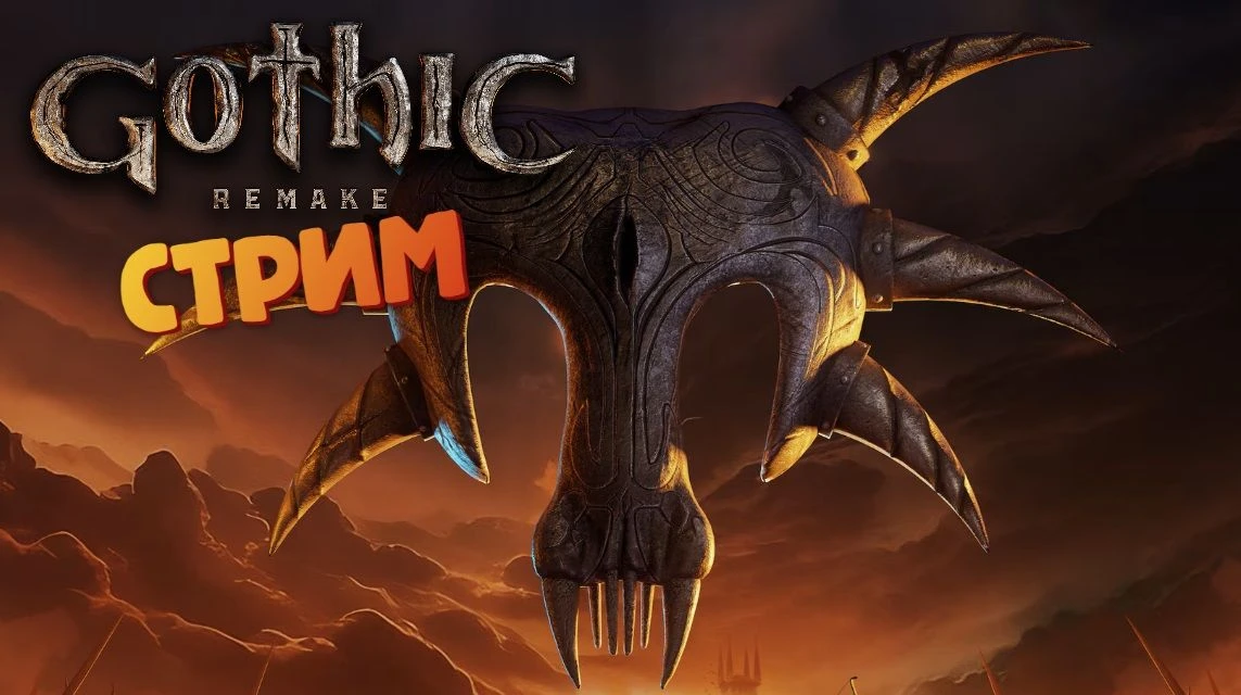 [Запись СТРИМА] Письмо для магов огня - Gothic 1: Remake #8 https://vkvideo.ru/video-138792304_45624