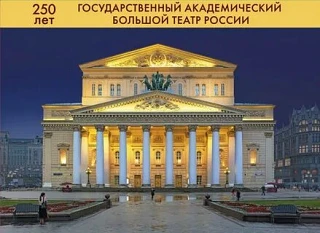 В 2026 году Большой театр отмечает 250-летие!