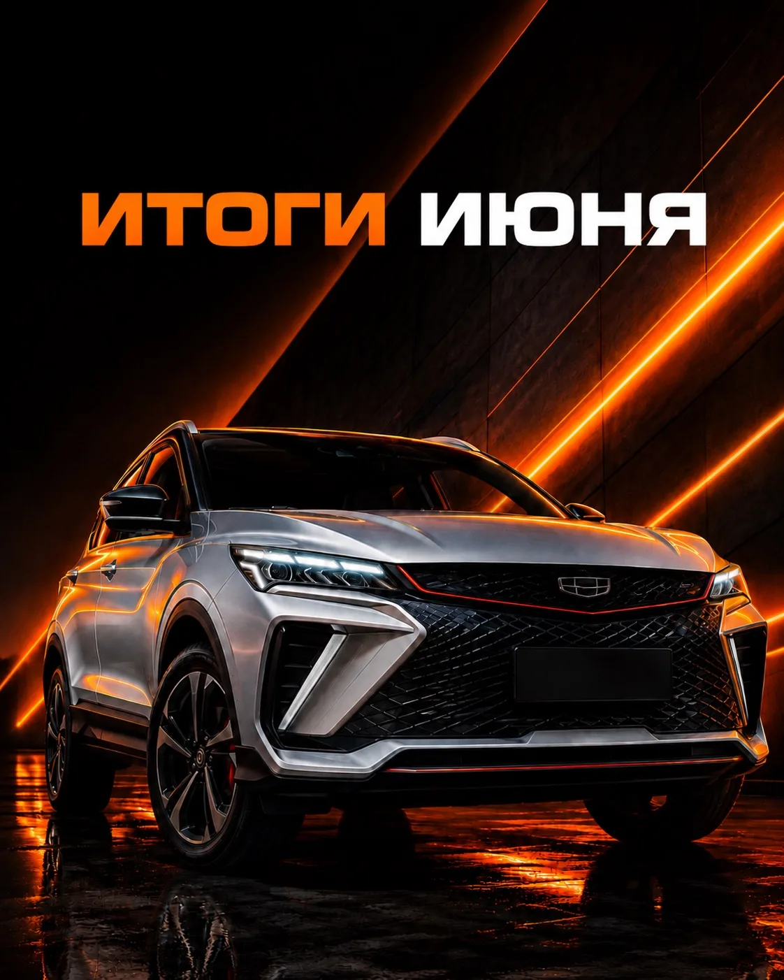 Июнь закрыт. 7 авто уехали к новым владельцам