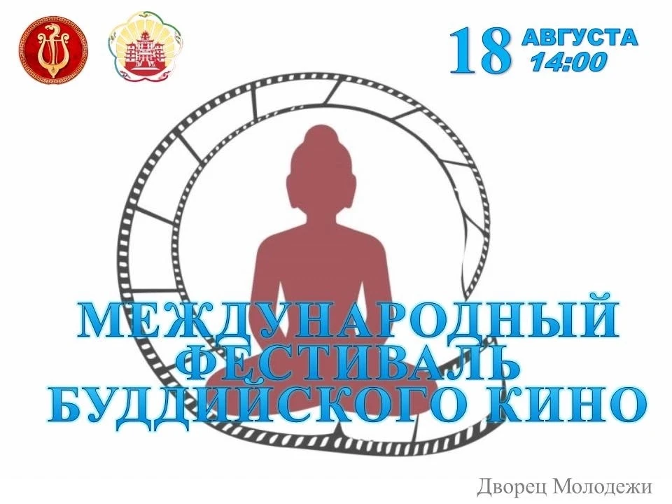 🎬 В Туве в рамках IV Международного буддийского  форума пройдет Международный фестиваль буддийского