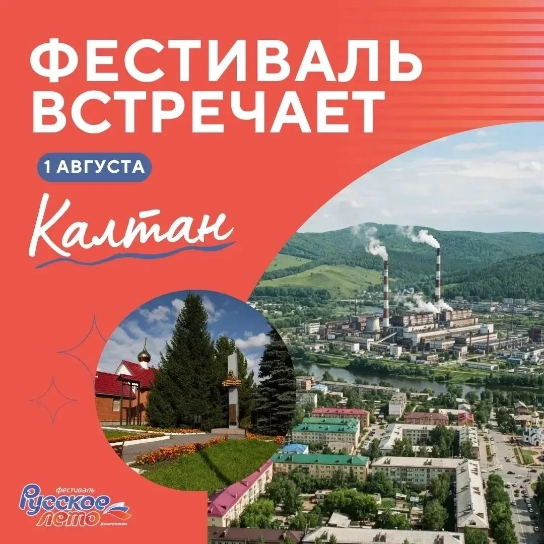 Калтан встречает Фестиваль «Русское лето» #ZaРоссию!