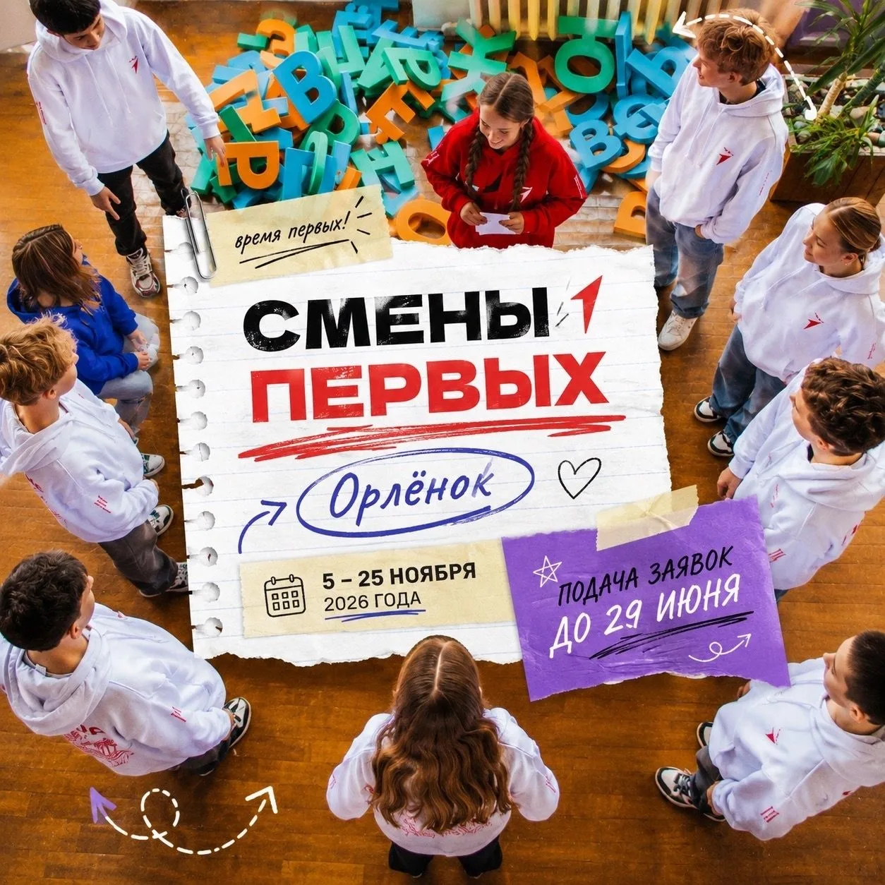 Начались отборы на ноябрьские смены во всероссийские детские центры «Орленок» и «Алые паруса»

✨«Орл